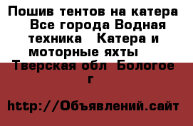                                    Пошив тентов на катера - Все города Водная техника » Катера и моторные яхты   . Тверская обл.,Бологое г.